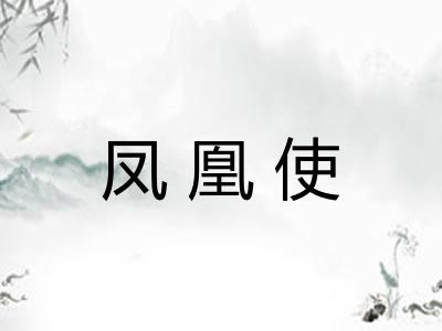 凤凰使