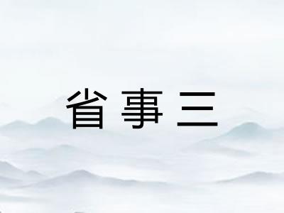 省事三