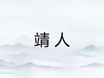 靖人