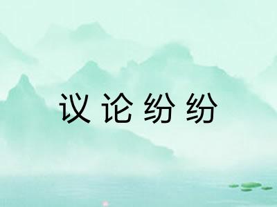 议论纷纷