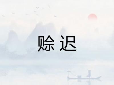 赊迟