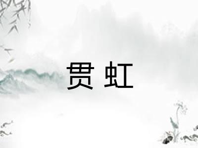 贯虹