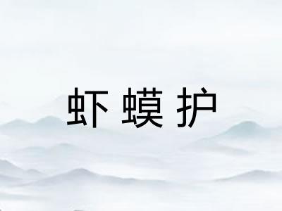虾蟆护