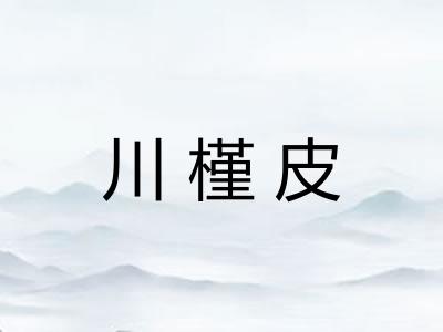 川槿皮