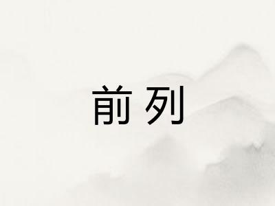 前列