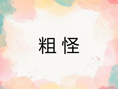 粗怪