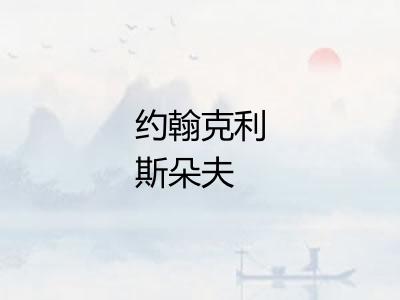 约翰克利斯朵夫