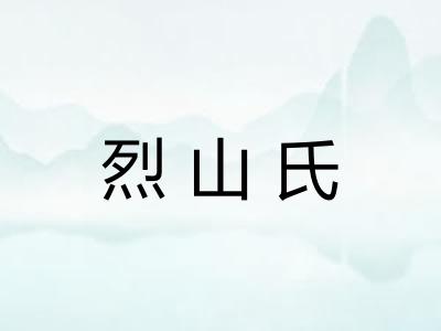 烈山氏