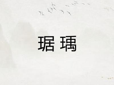 琚瑀