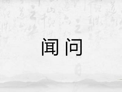 闻问