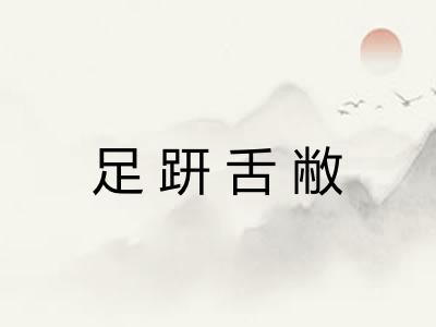 足趼舌敝