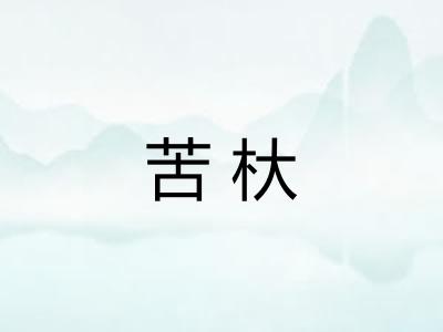 苦杕