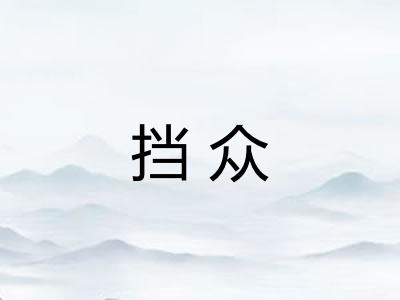 挡众