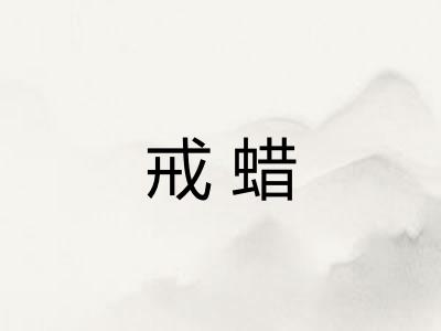 戒蜡