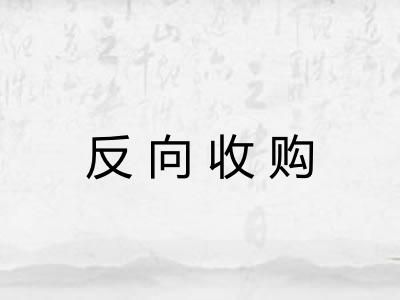 反向收购