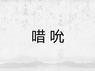 唶吮