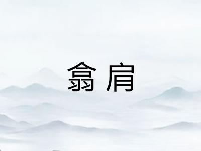 翕肩