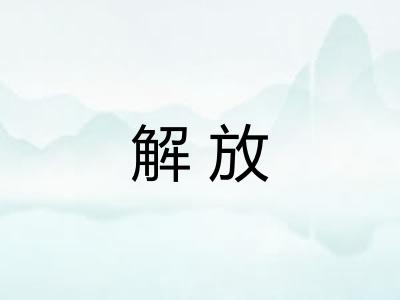 解放