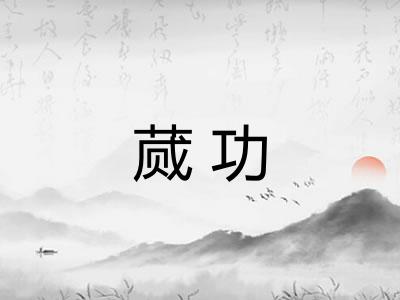 蒇功