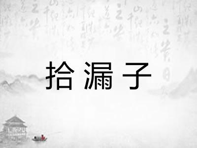 拾漏子