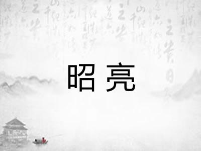 昭亮