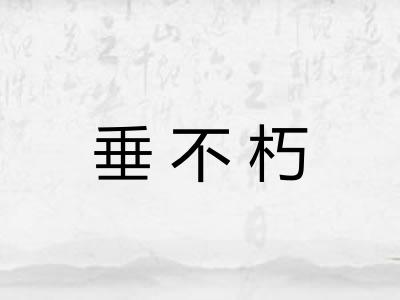 垂不朽