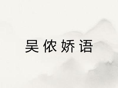 吴侬娇语