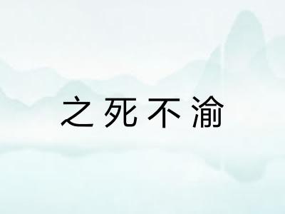 之死不渝
