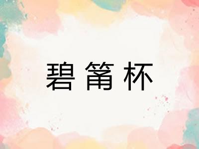 碧筩杯