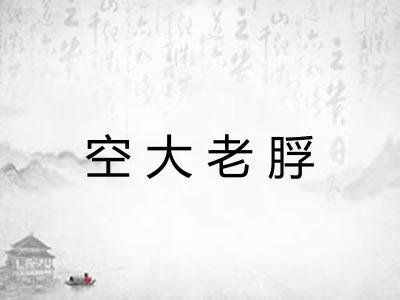 空大老脬