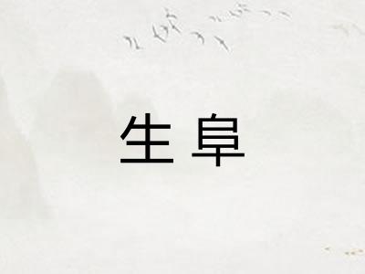 生阜