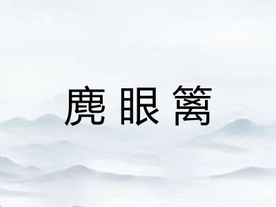 麂眼篱