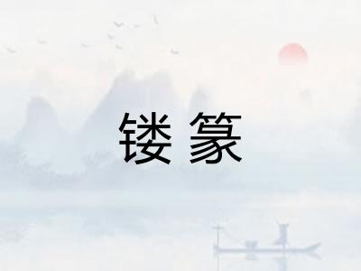 镂篆