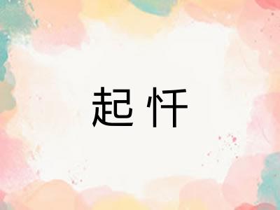 起忏