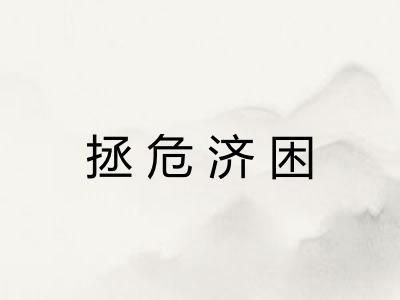 拯危济困