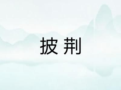 披荆