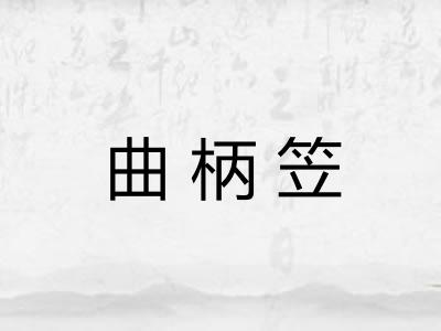 曲柄笠