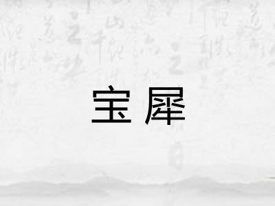 宝犀