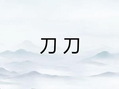 刀刀