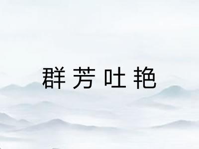 群芳吐艳