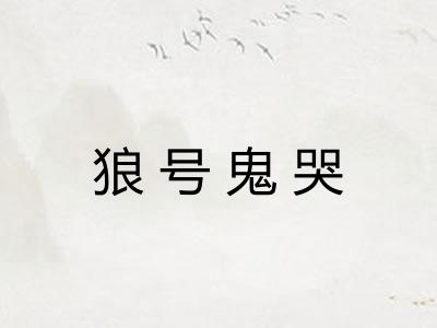 狼号鬼哭
