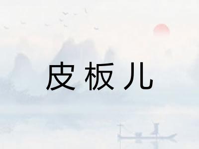 皮板儿