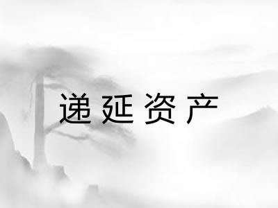 递延资产