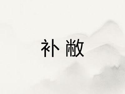 补敝