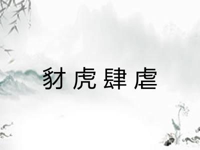 豺虎肆虐