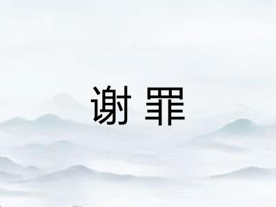 谢罪