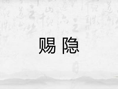 赐隐