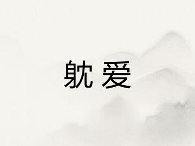 躭爱