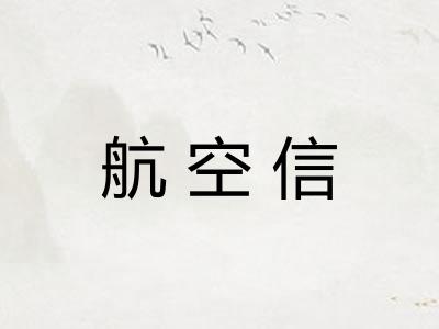 航空信