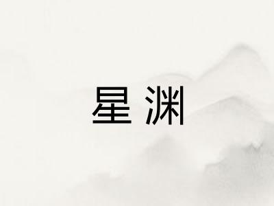 星渊